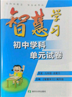 南京大學出版社2022智慧學習初中學科單元試卷九年級歷史總復習通用版參考答案