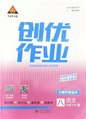 武漢出版社2022狀元成才路創(chuàng)優(yōu)作業(yè)八年級(jí)語(yǔ)文下冊(cè)R人教版答案