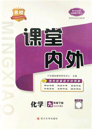 四川大學(xué)出版社2022名校課堂內(nèi)外九年級(jí)化學(xué)下冊(cè)RJ人教版答案