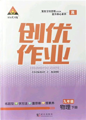武漢出版社2022狀元成才路創(chuàng)優(yōu)作業(yè)九年級(jí)物理下冊(cè)R人教版答案