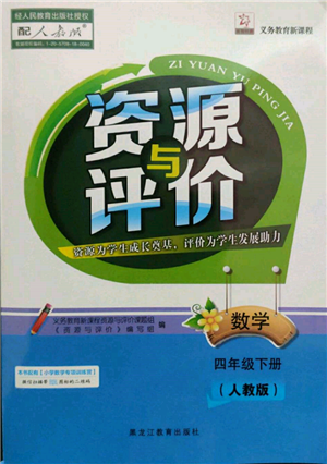 黑龍江教育出版社2022資源與評價四年級下冊數(shù)學(xué)人教版參考答案