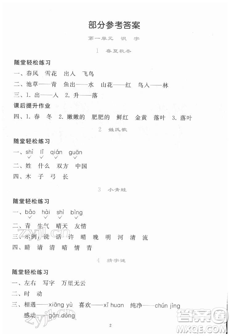 人民教育出版社2022同步輕松練習(xí)語(yǔ)文一年級(jí)下冊(cè)人教版答案