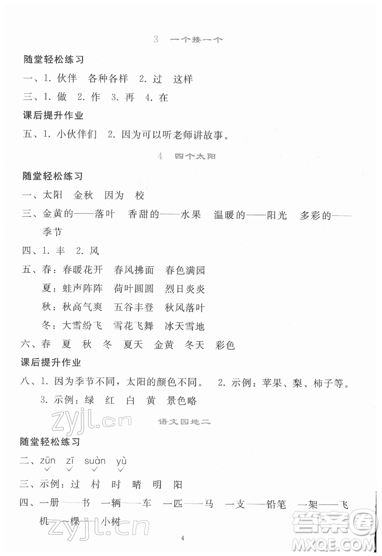 人民教育出版社2022同步輕松練習(xí)語(yǔ)文一年級(jí)下冊(cè)人教版答案
