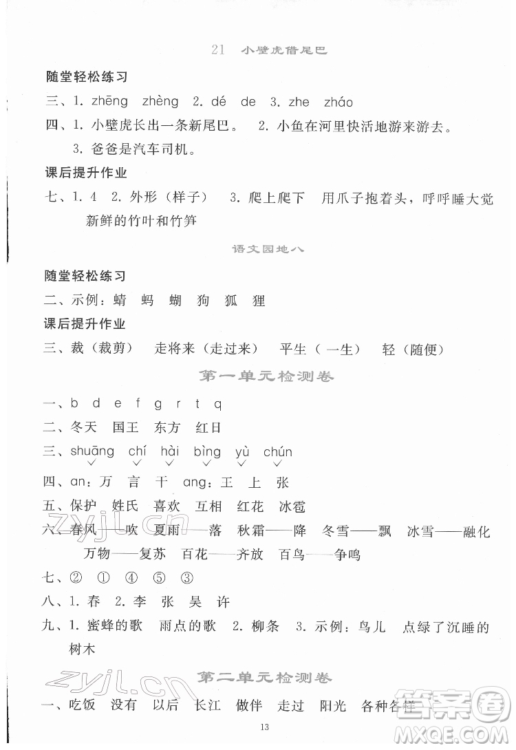 人民教育出版社2022同步輕松練習(xí)語(yǔ)文一年級(jí)下冊(cè)人教版答案