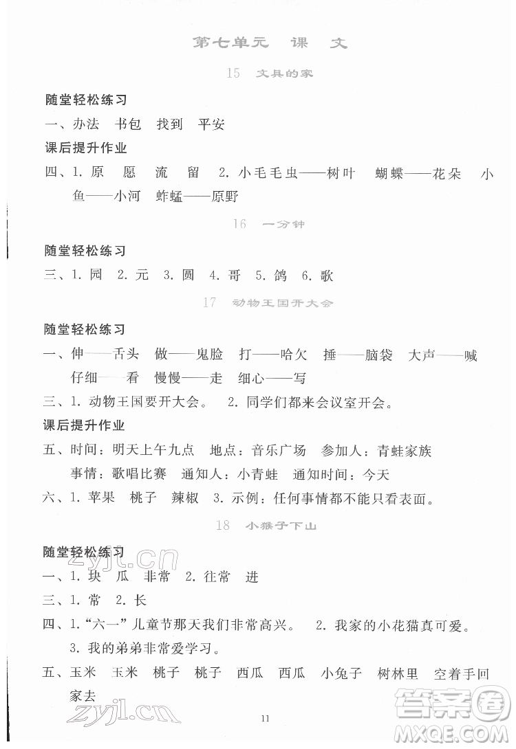 人民教育出版社2022同步輕松練習(xí)語(yǔ)文一年級(jí)下冊(cè)人教版答案
