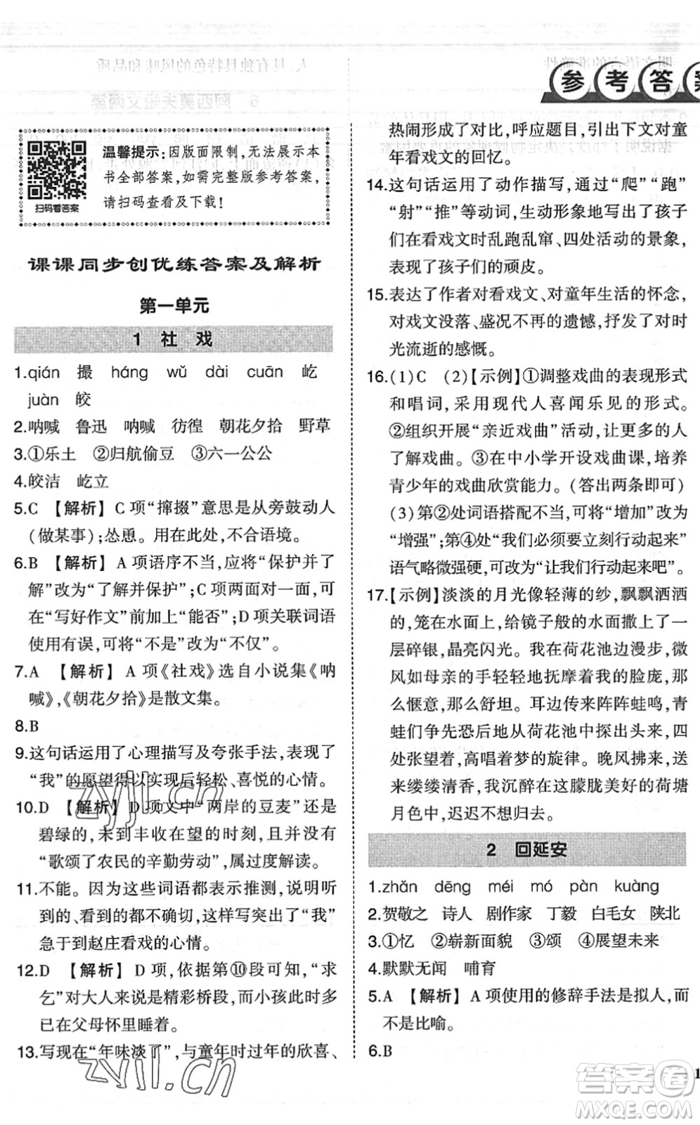 吉林教育出版社2022狀元成才路創(chuàng)優(yōu)作業(yè)八年級(jí)語文下冊(cè)R人教版六盤水專用答案