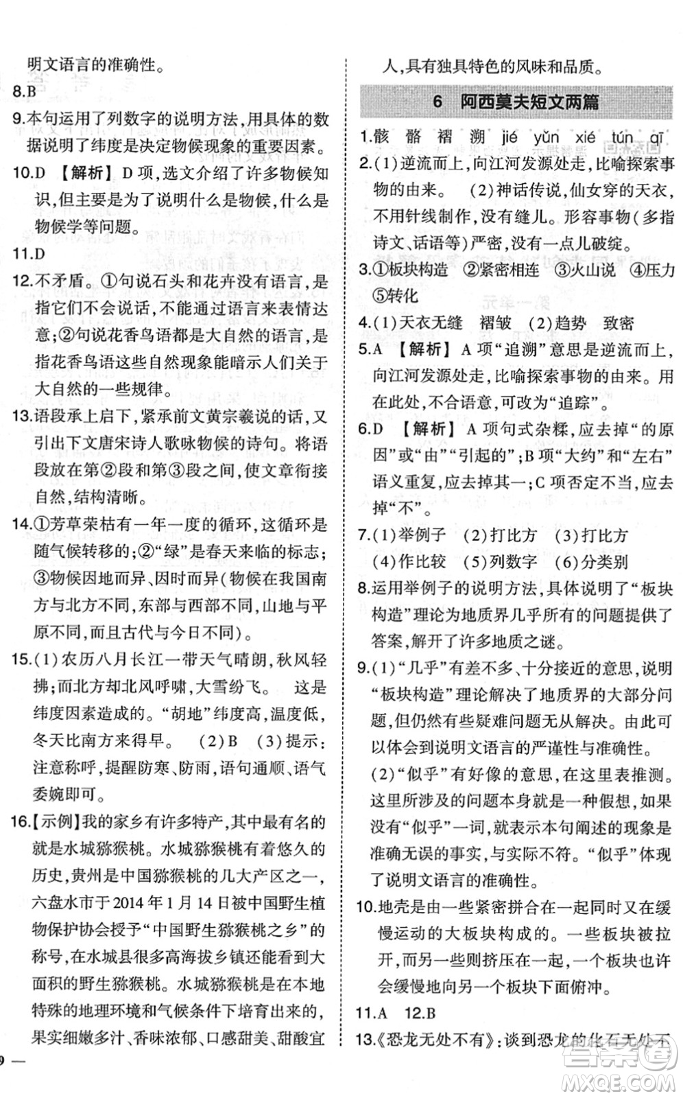 吉林教育出版社2022狀元成才路創(chuàng)優(yōu)作業(yè)八年級(jí)語文下冊(cè)R人教版六盤水專用答案