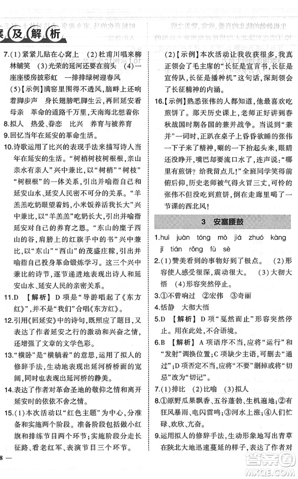 吉林教育出版社2022狀元成才路創(chuàng)優(yōu)作業(yè)八年級(jí)語文下冊(cè)R人教版六盤水專用答案