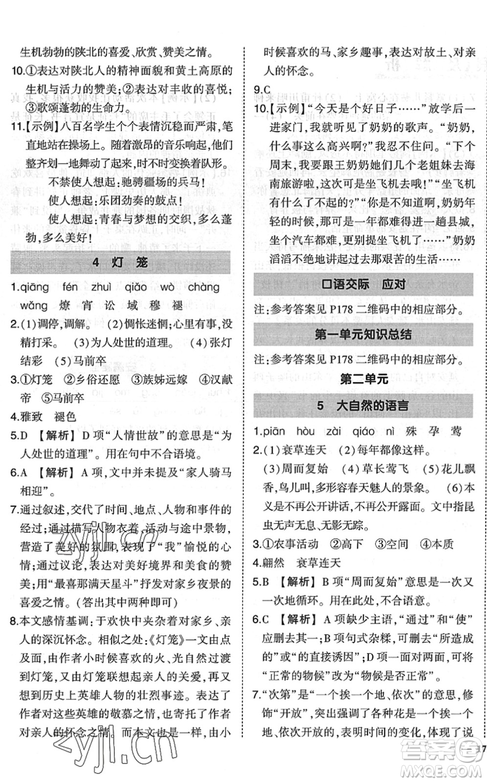 吉林教育出版社2022狀元成才路創(chuàng)優(yōu)作業(yè)八年級(jí)語文下冊(cè)R人教版六盤水專用答案