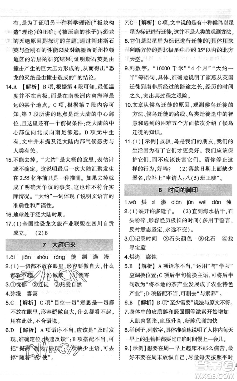 吉林教育出版社2022狀元成才路創(chuàng)優(yōu)作業(yè)八年級(jí)語文下冊(cè)R人教版六盤水專用答案