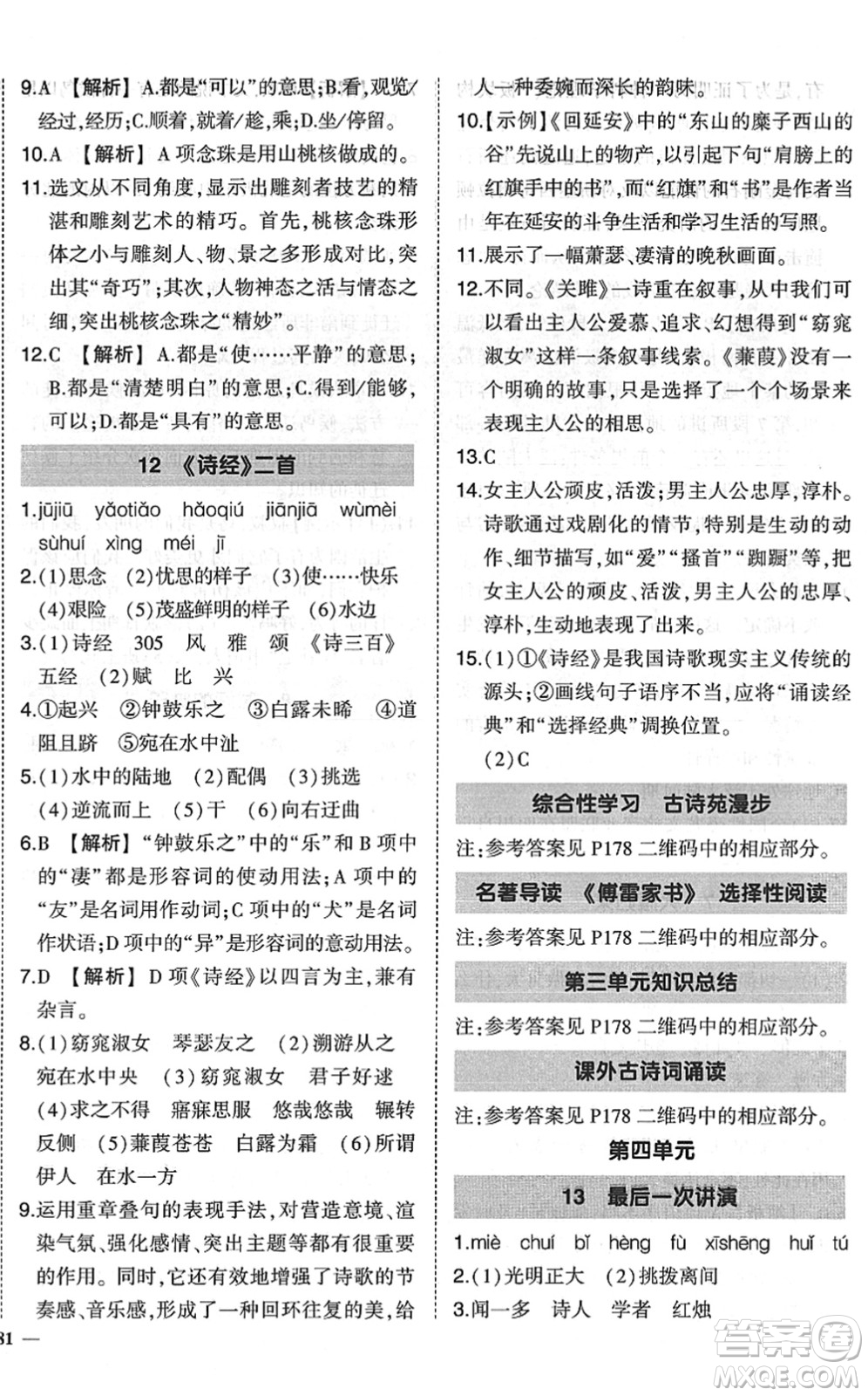吉林教育出版社2022狀元成才路創(chuàng)優(yōu)作業(yè)八年級(jí)語文下冊(cè)R人教版六盤水專用答案