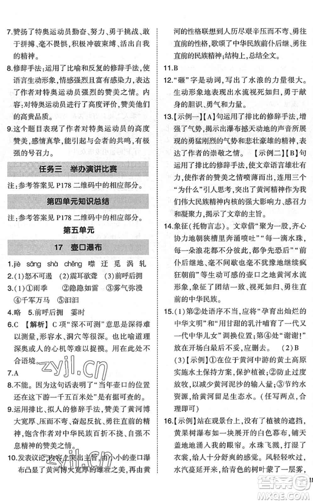 吉林教育出版社2022狀元成才路創(chuàng)優(yōu)作業(yè)八年級(jí)語文下冊(cè)R人教版六盤水專用答案