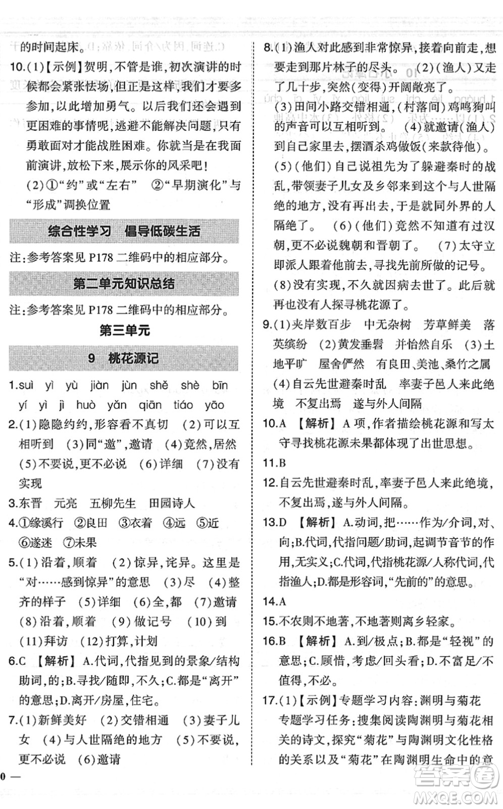 吉林教育出版社2022狀元成才路創(chuàng)優(yōu)作業(yè)八年級(jí)語文下冊(cè)R人教版六盤水專用答案
