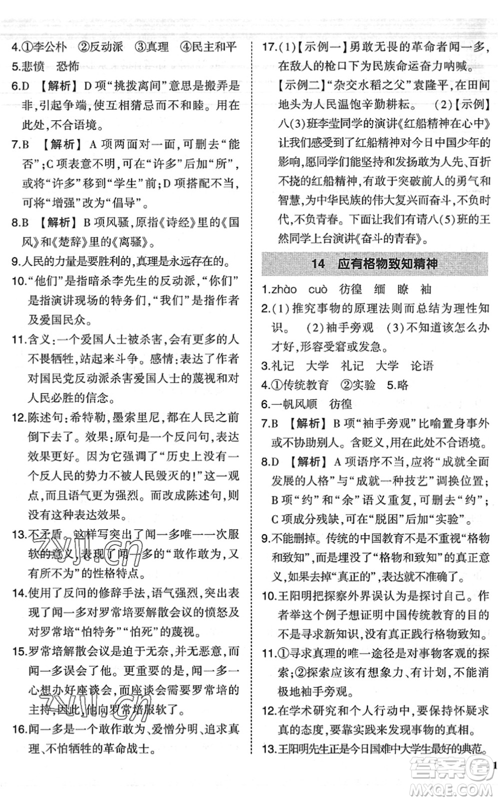 吉林教育出版社2022狀元成才路創(chuàng)優(yōu)作業(yè)八年級(jí)語文下冊(cè)R人教版六盤水專用答案