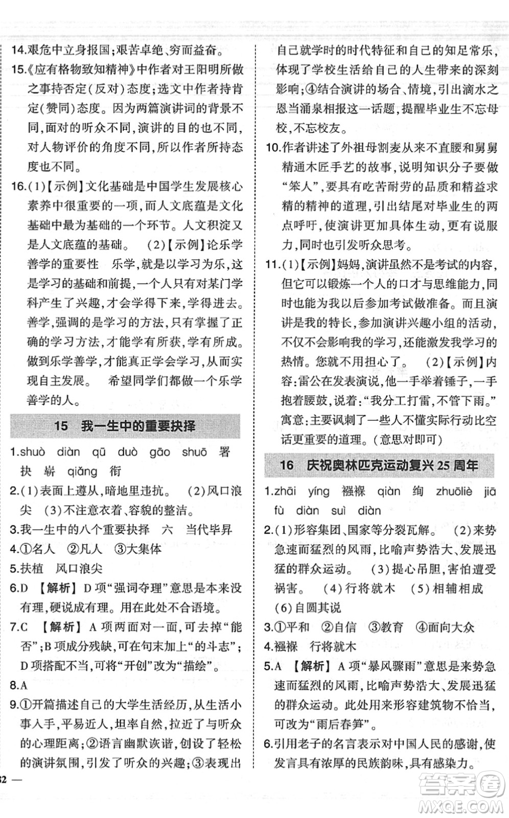 吉林教育出版社2022狀元成才路創(chuàng)優(yōu)作業(yè)八年級(jí)語文下冊(cè)R人教版六盤水專用答案