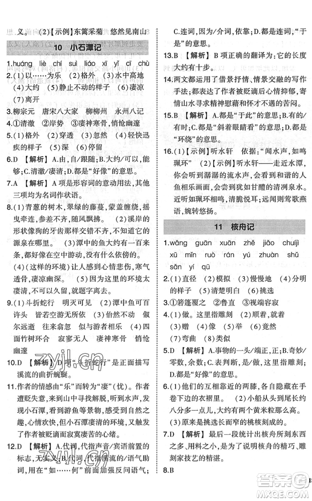 吉林教育出版社2022狀元成才路創(chuàng)優(yōu)作業(yè)八年級(jí)語文下冊(cè)R人教版六盤水專用答案