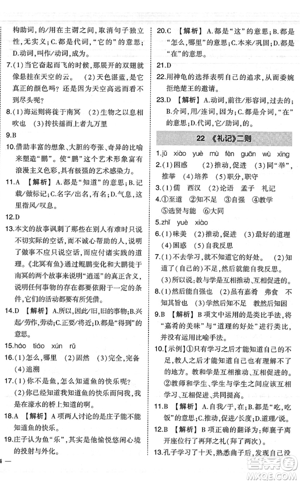 吉林教育出版社2022狀元成才路創(chuàng)優(yōu)作業(yè)八年級(jí)語文下冊(cè)R人教版六盤水專用答案