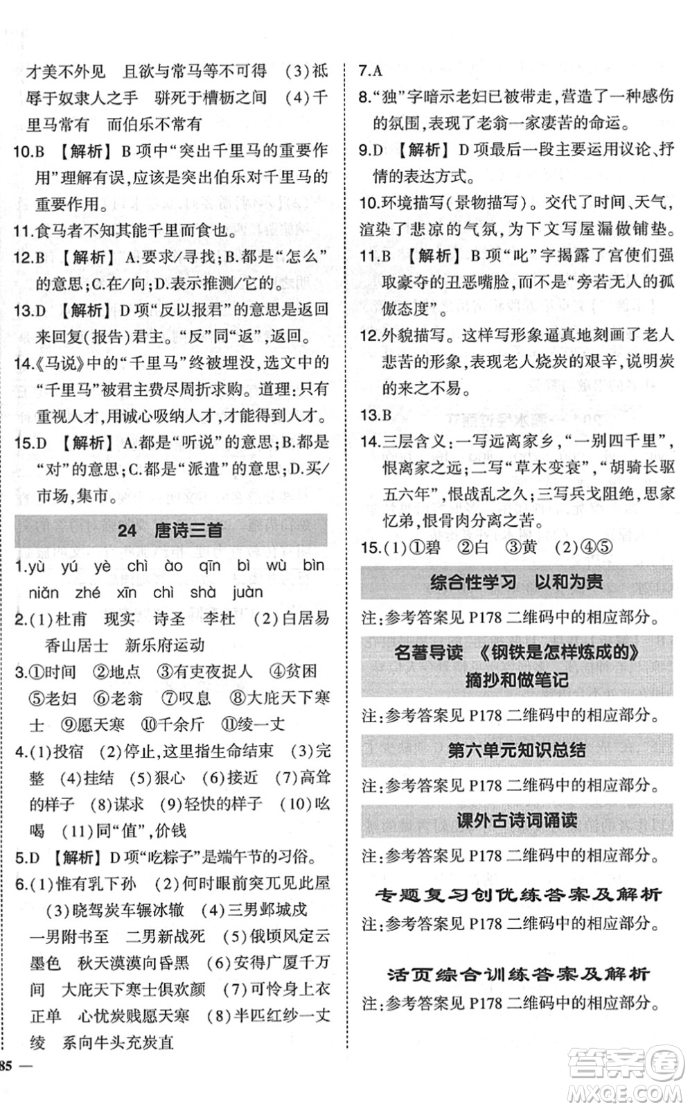 吉林教育出版社2022狀元成才路創(chuàng)優(yōu)作業(yè)八年級(jí)語文下冊(cè)R人教版六盤水專用答案