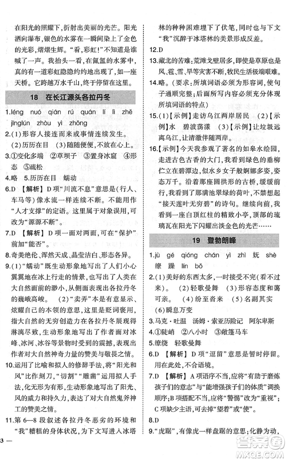 吉林教育出版社2022狀元成才路創(chuàng)優(yōu)作業(yè)八年級(jí)語文下冊(cè)R人教版六盤水專用答案