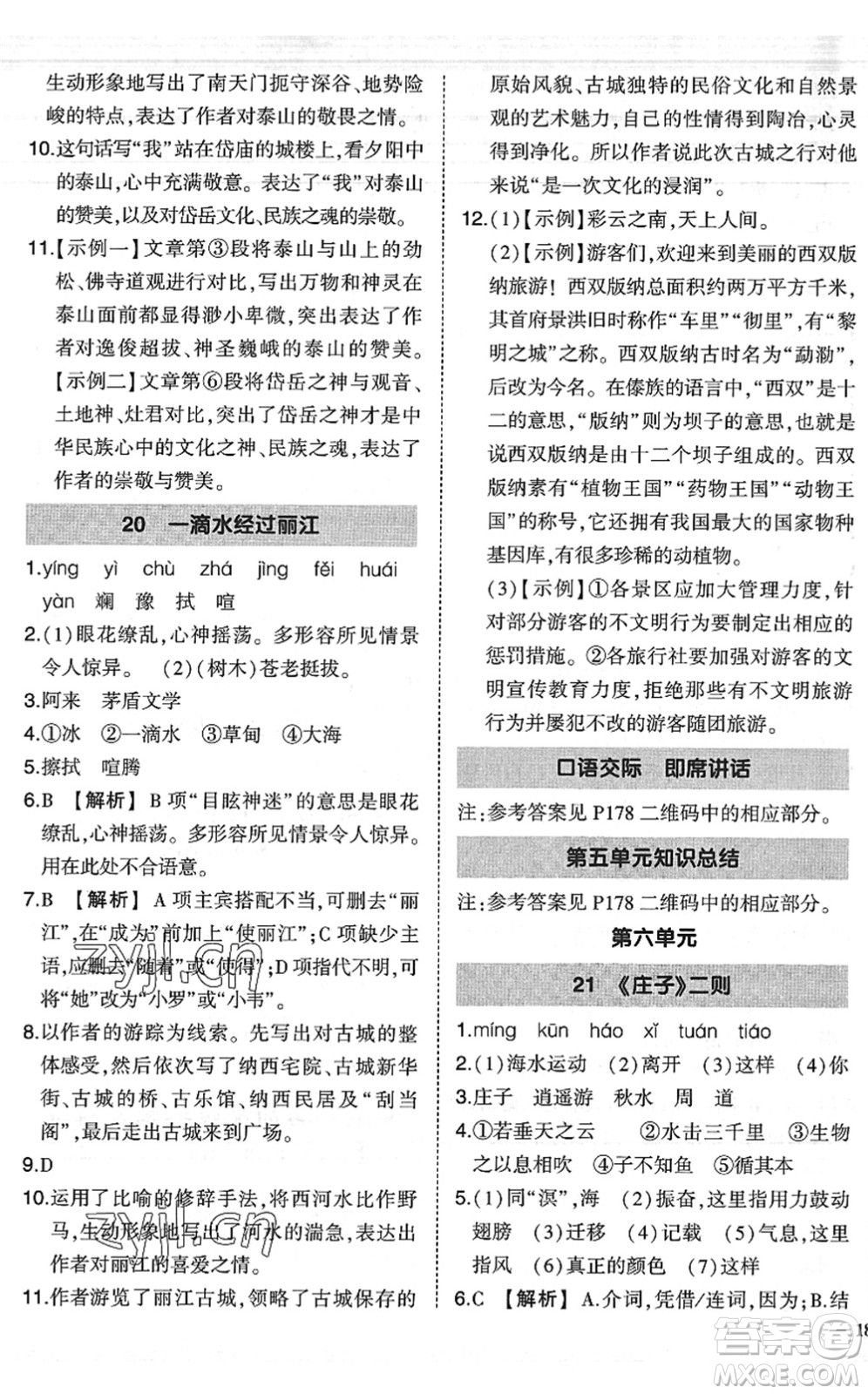 吉林教育出版社2022狀元成才路創(chuàng)優(yōu)作業(yè)八年級(jí)語文下冊(cè)R人教版六盤水專用答案