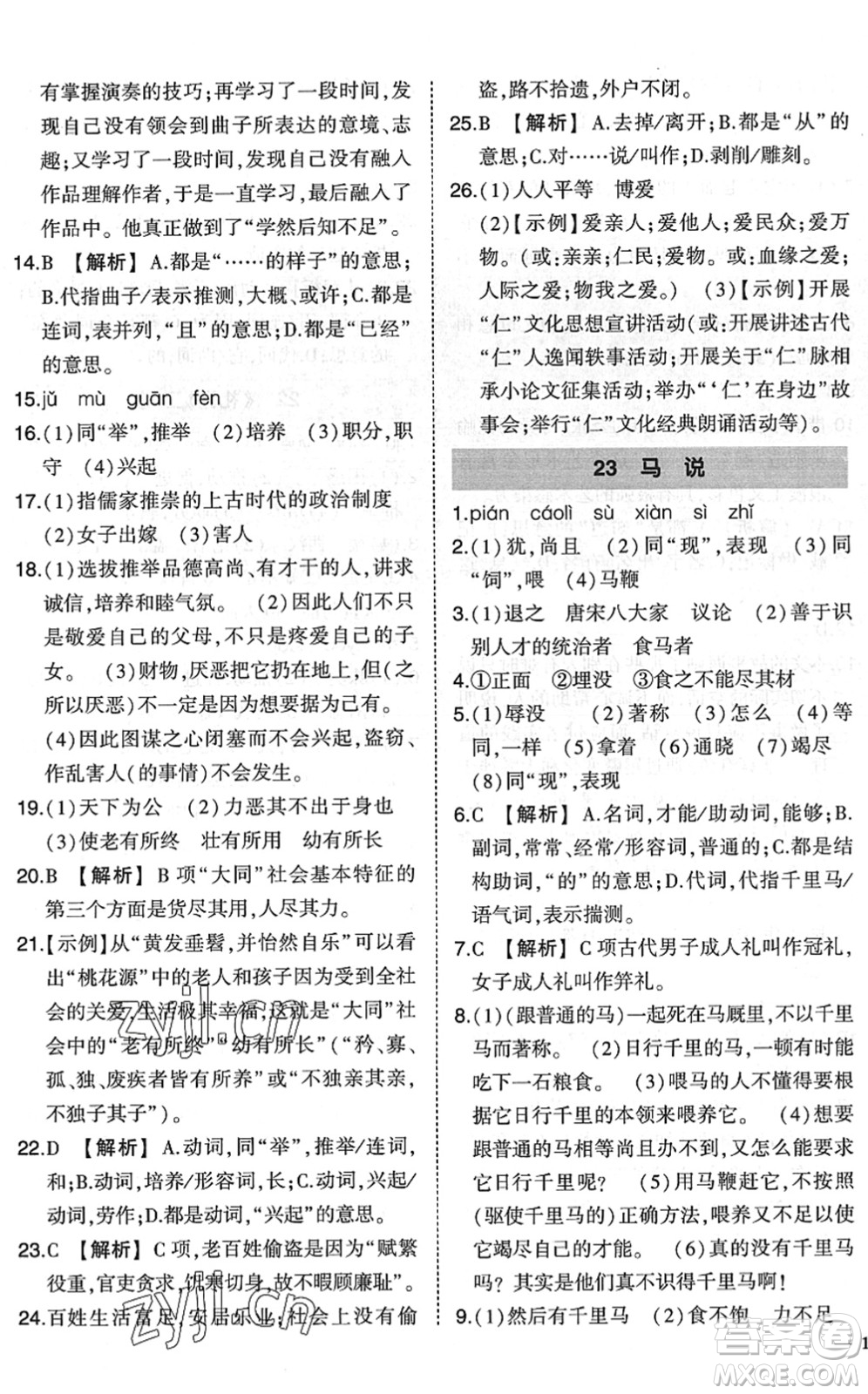 吉林教育出版社2022狀元成才路創(chuàng)優(yōu)作業(yè)八年級(jí)語文下冊(cè)R人教版六盤水專用答案