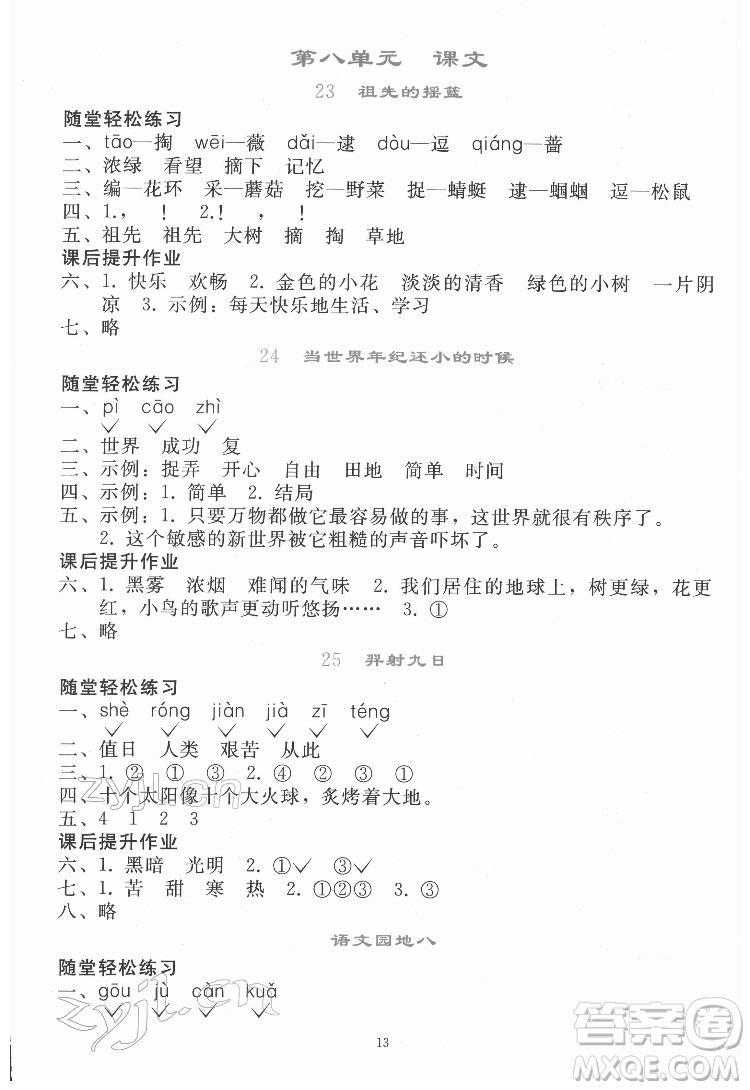人民教育出版社2022同步輕松練習(xí)語文二年級下冊人教版答案