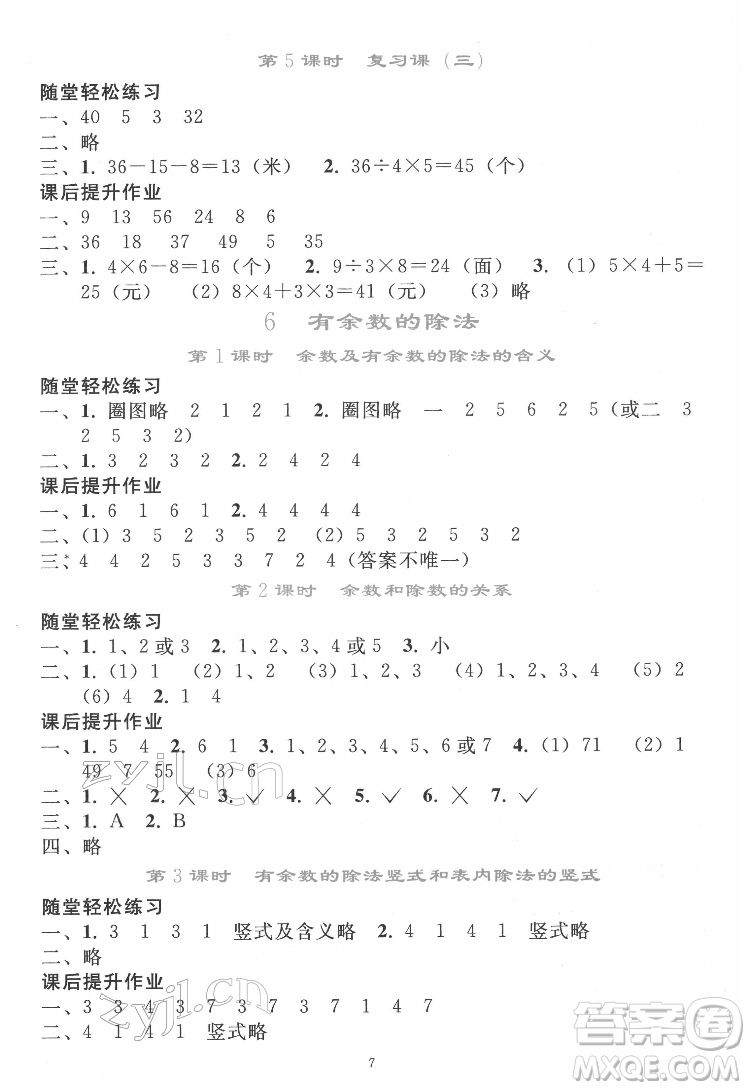 人民教育出版社2022同步輕松練習(xí)數(shù)學(xué)二年級(jí)下冊(cè)人教版答案