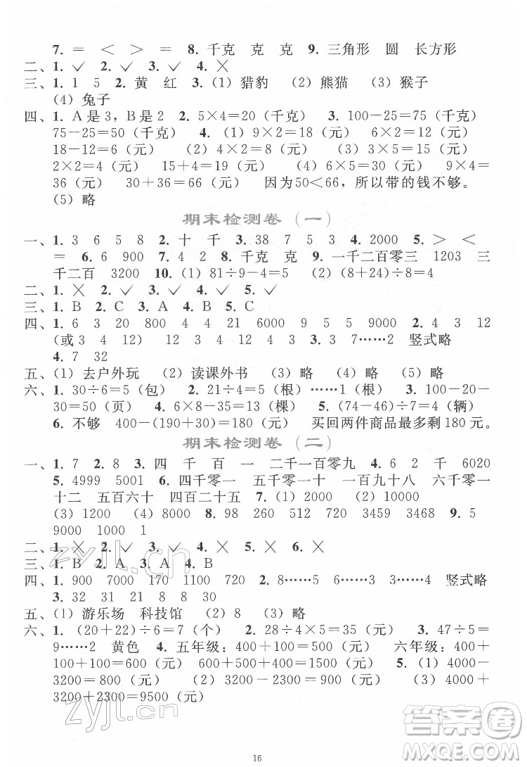 人民教育出版社2022同步輕松練習(xí)數(shù)學(xué)二年級(jí)下冊(cè)人教版答案