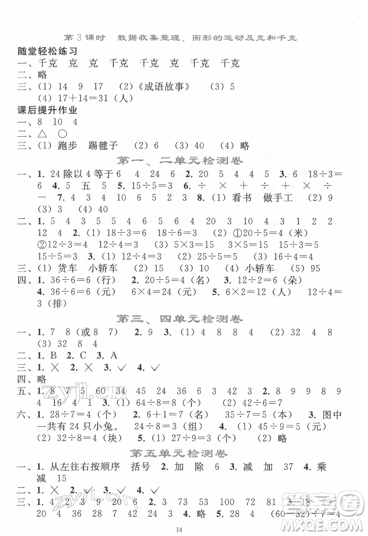 人民教育出版社2022同步輕松練習(xí)數(shù)學(xué)二年級(jí)下冊(cè)人教版答案