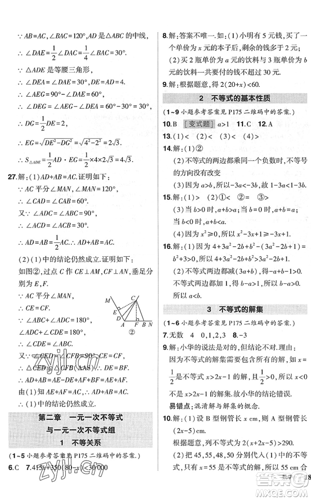 吉林教育出版社2022狀元成才路創(chuàng)優(yōu)作業(yè)八年級數(shù)學(xué)下冊北師版六盤水專用答案