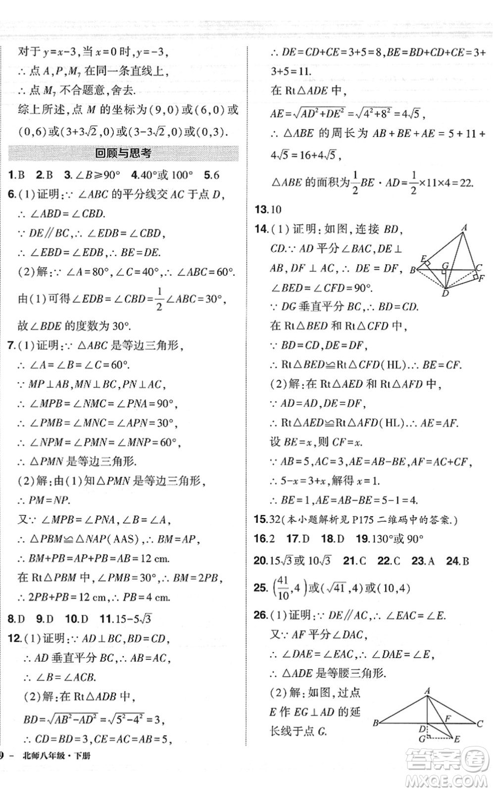 吉林教育出版社2022狀元成才路創(chuàng)優(yōu)作業(yè)八年級數(shù)學(xué)下冊北師版六盤水專用答案