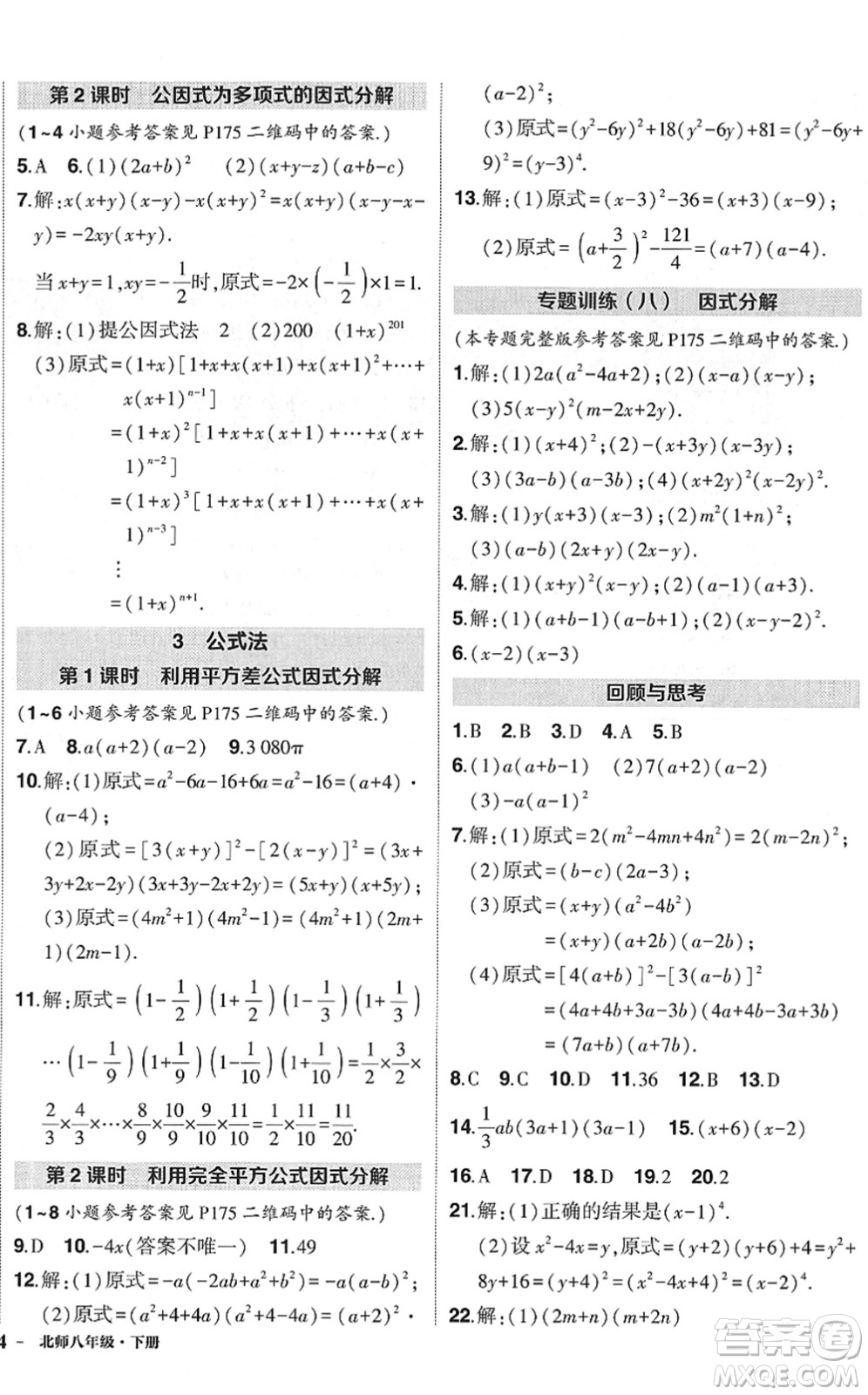 吉林教育出版社2022狀元成才路創(chuàng)優(yōu)作業(yè)八年級數(shù)學(xué)下冊北師版六盤水專用答案