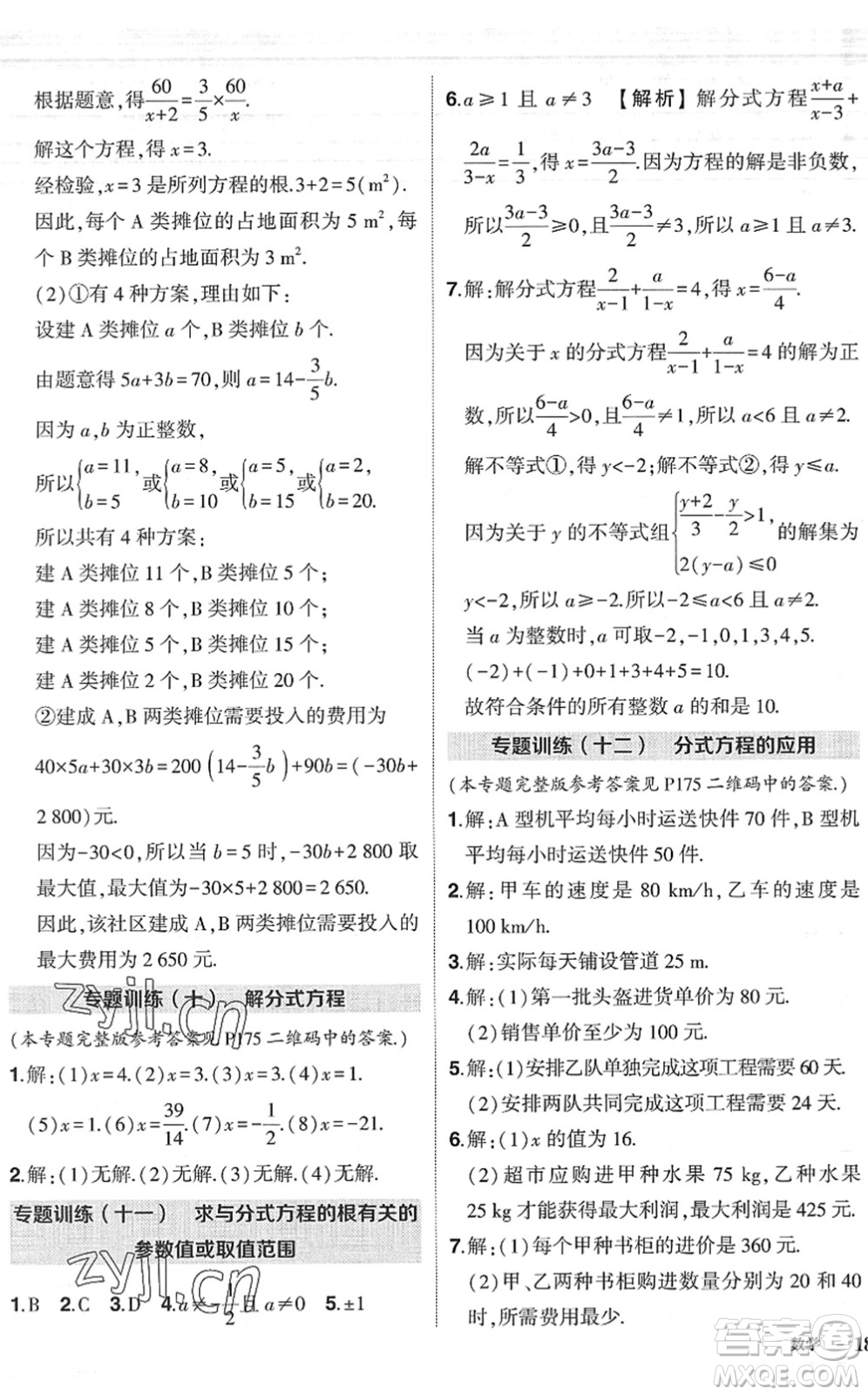 吉林教育出版社2022狀元成才路創(chuàng)優(yōu)作業(yè)八年級數(shù)學(xué)下冊北師版六盤水專用答案
