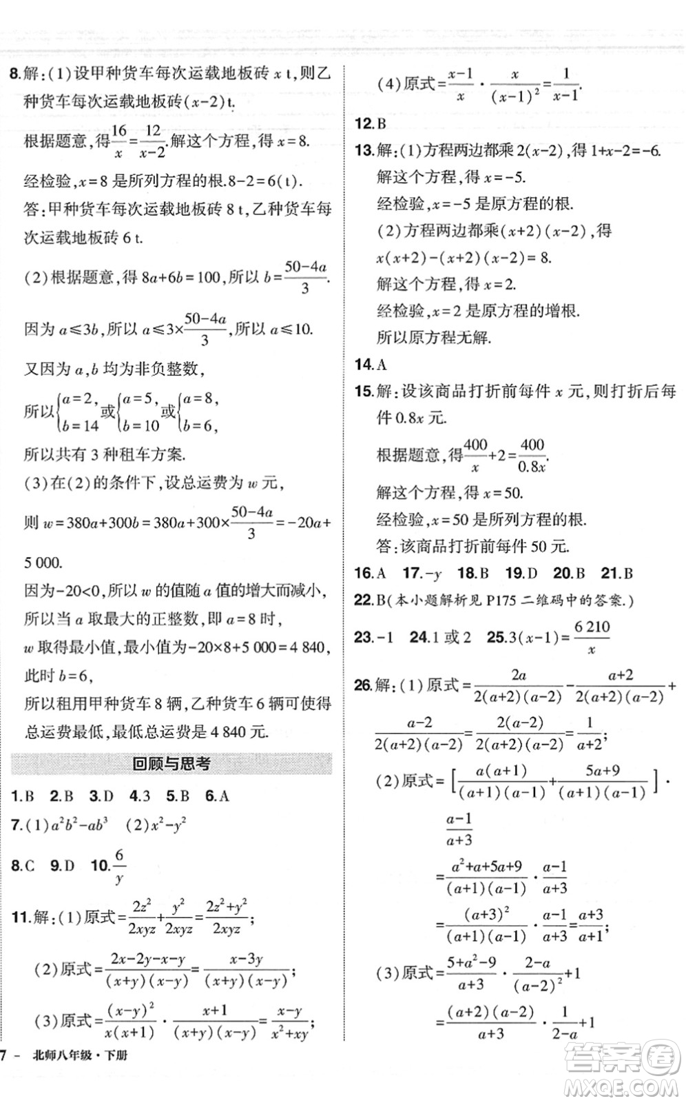 吉林教育出版社2022狀元成才路創(chuàng)優(yōu)作業(yè)八年級數(shù)學(xué)下冊北師版六盤水專用答案