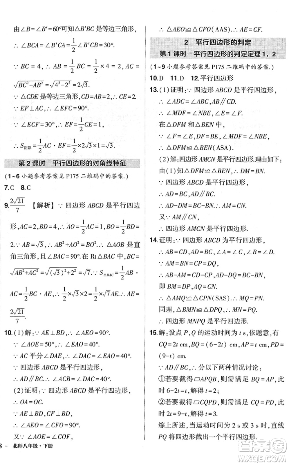 吉林教育出版社2022狀元成才路創(chuàng)優(yōu)作業(yè)八年級數(shù)學(xué)下冊北師版六盤水專用答案