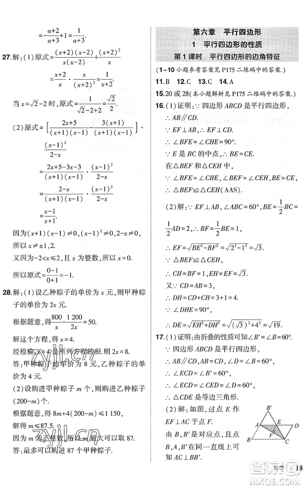 吉林教育出版社2022狀元成才路創(chuàng)優(yōu)作業(yè)八年級數(shù)學(xué)下冊北師版六盤水專用答案