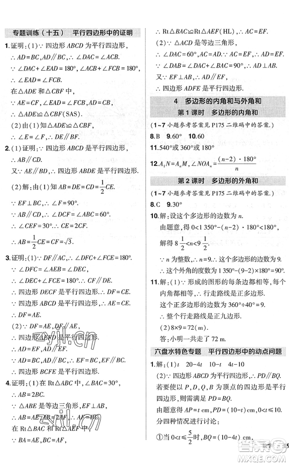 吉林教育出版社2022狀元成才路創(chuàng)優(yōu)作業(yè)八年級數(shù)學(xué)下冊北師版六盤水專用答案
