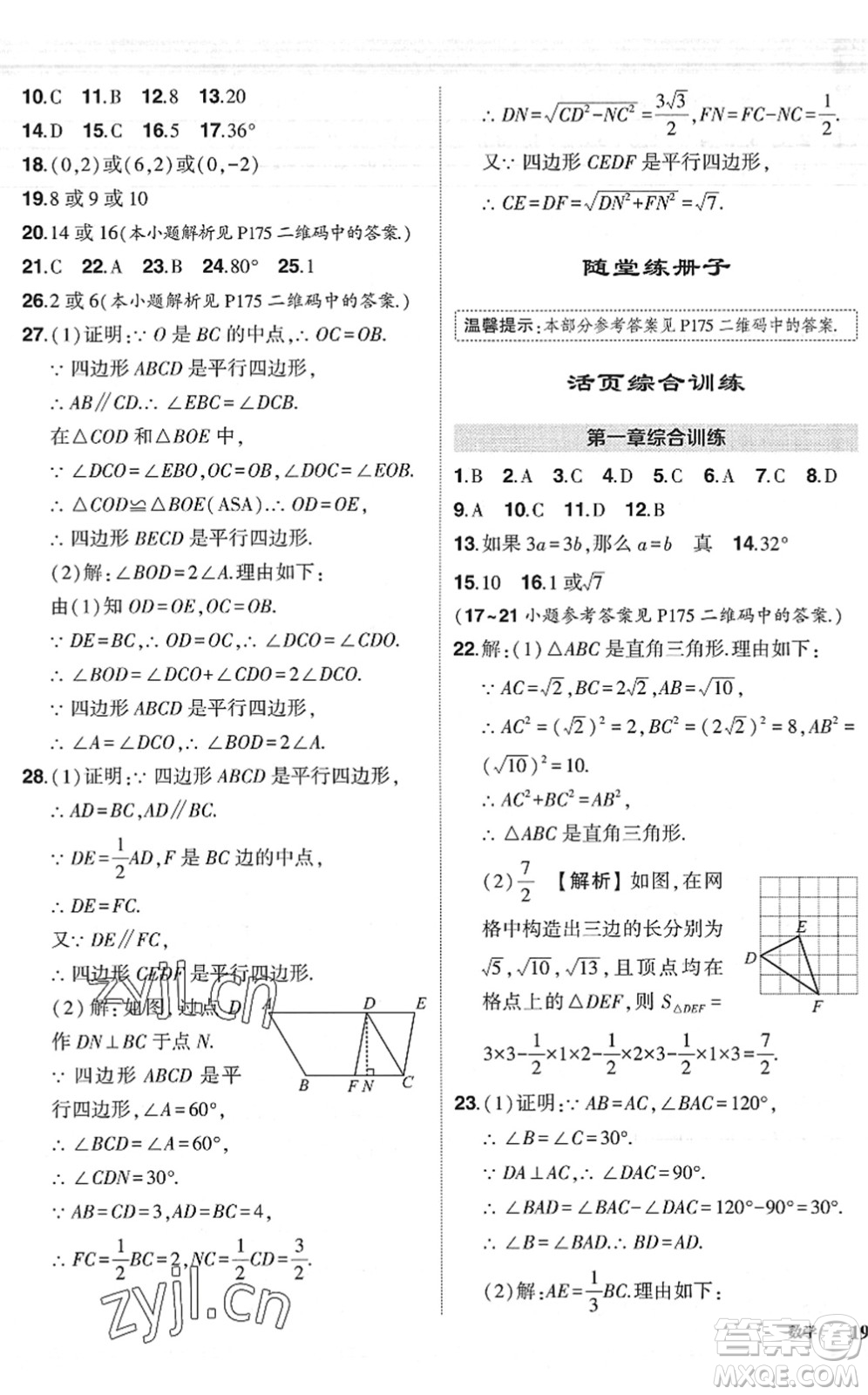 吉林教育出版社2022狀元成才路創(chuàng)優(yōu)作業(yè)八年級數(shù)學(xué)下冊北師版六盤水專用答案