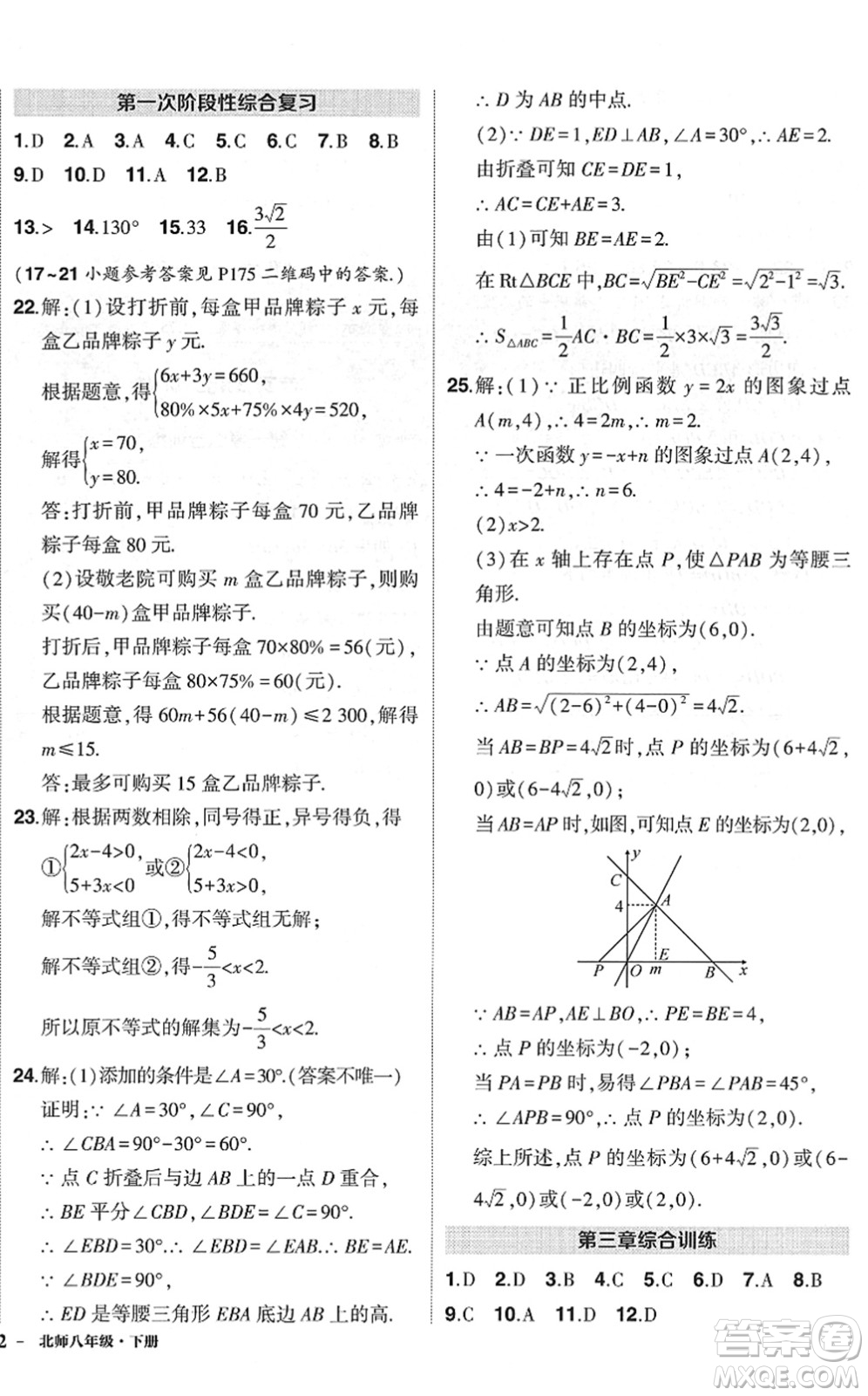 吉林教育出版社2022狀元成才路創(chuàng)優(yōu)作業(yè)八年級數(shù)學(xué)下冊北師版六盤水專用答案