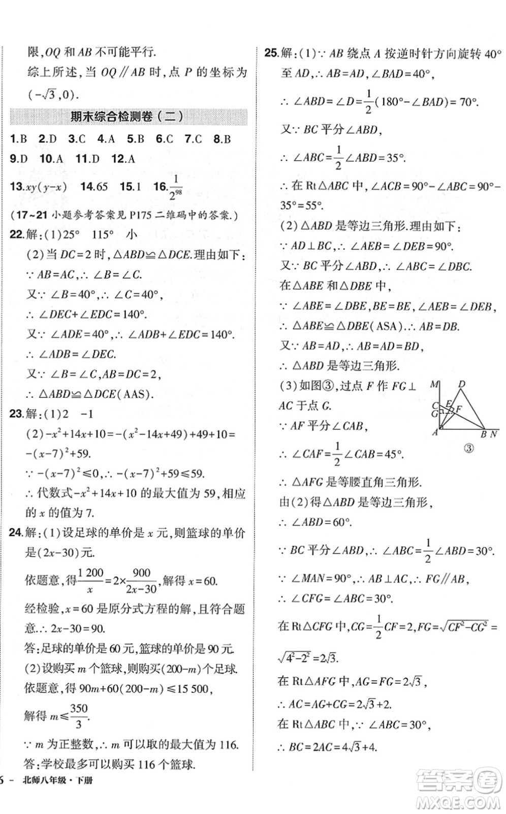吉林教育出版社2022狀元成才路創(chuàng)優(yōu)作業(yè)八年級數(shù)學(xué)下冊北師版六盤水專用答案
