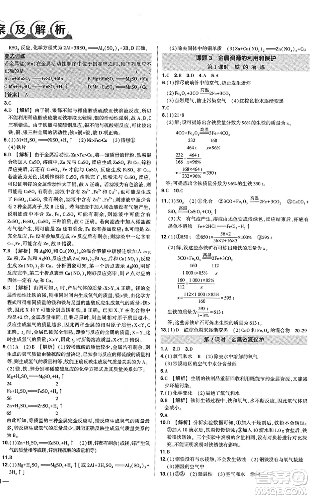 武漢出版社2022狀元成才路創(chuàng)優(yōu)作業(yè)九年級(jí)化學(xué)下冊(cè)R人教版答案