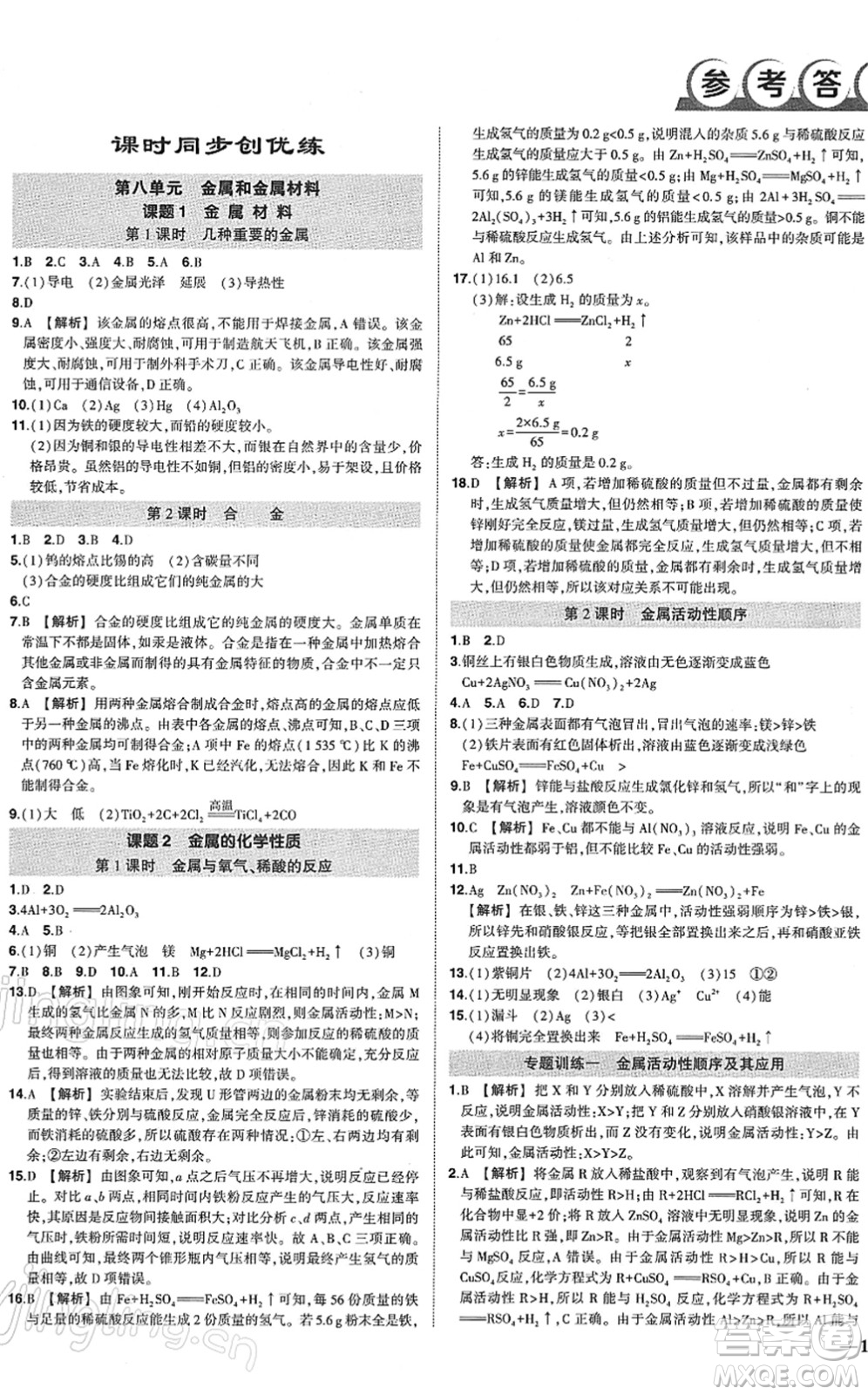 武漢出版社2022狀元成才路創(chuàng)優(yōu)作業(yè)九年級(jí)化學(xué)下冊(cè)R人教版答案