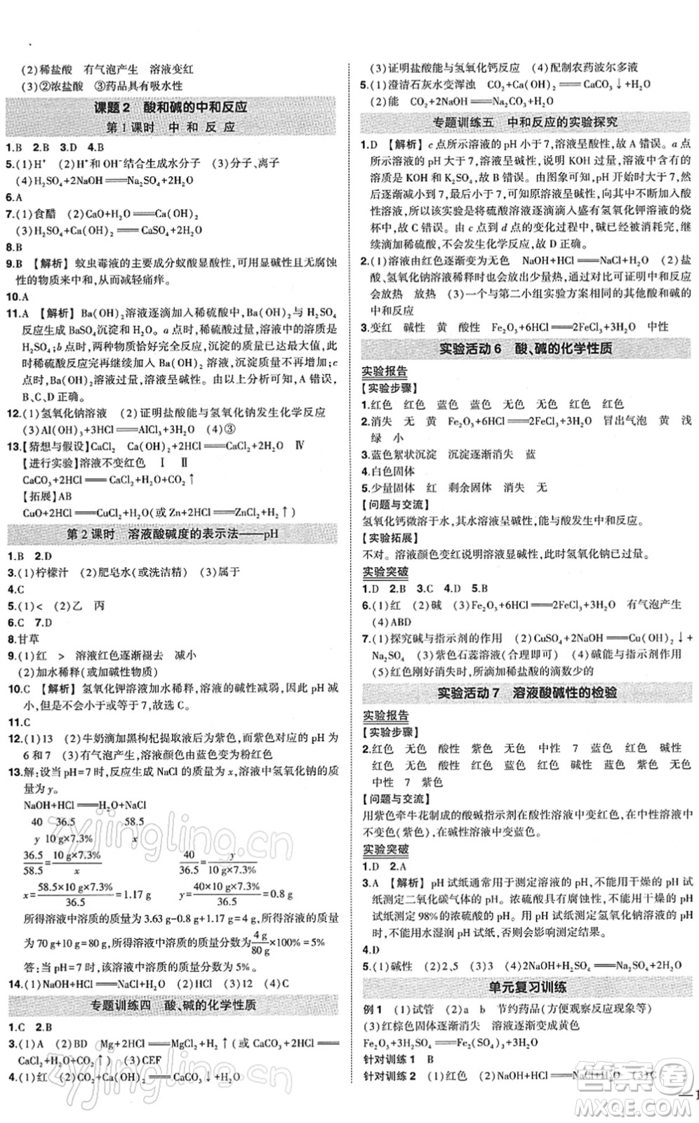 武漢出版社2022狀元成才路創(chuàng)優(yōu)作業(yè)九年級(jí)化學(xué)下冊(cè)R人教版答案