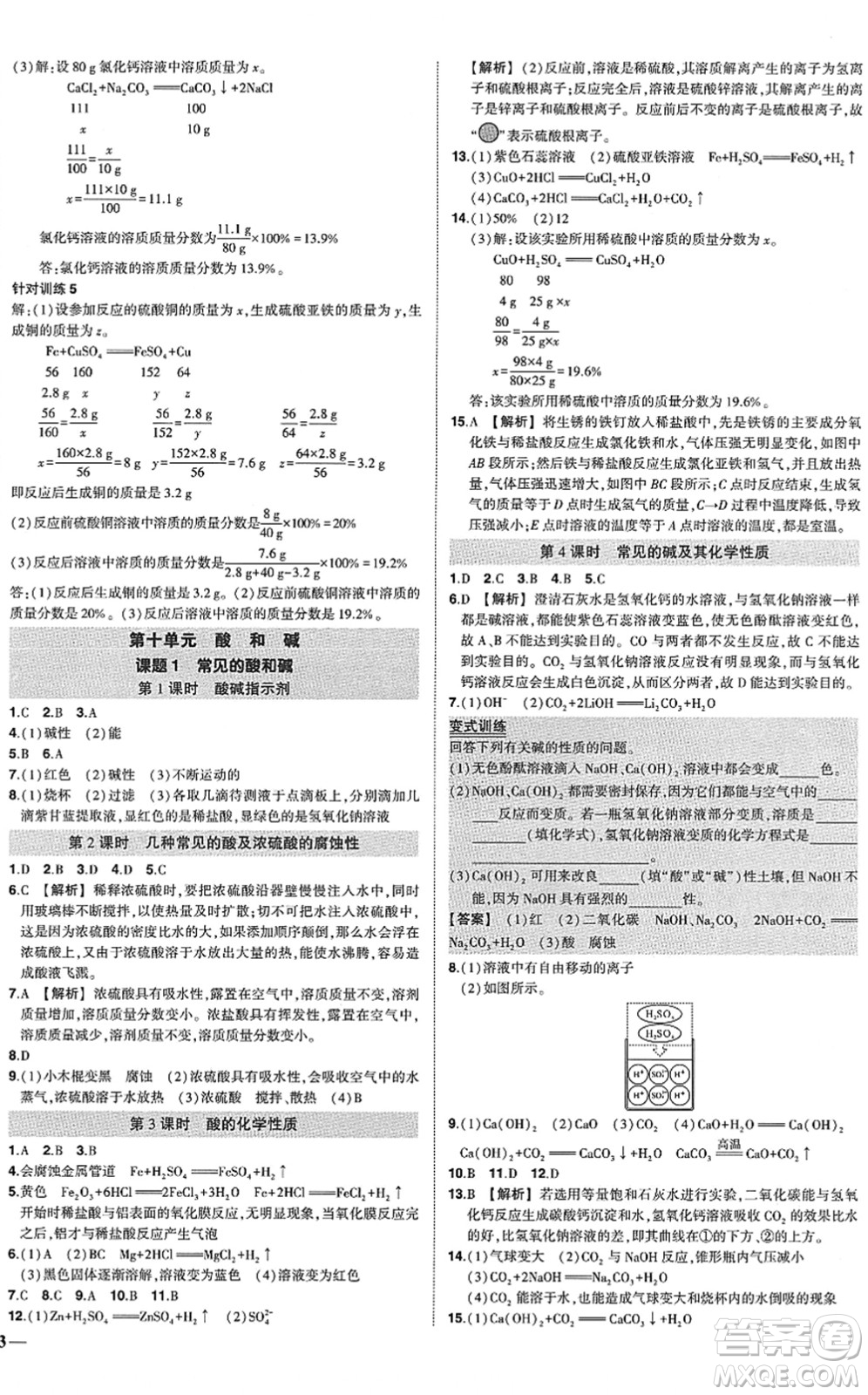 武漢出版社2022狀元成才路創(chuàng)優(yōu)作業(yè)九年級(jí)化學(xué)下冊(cè)R人教版答案