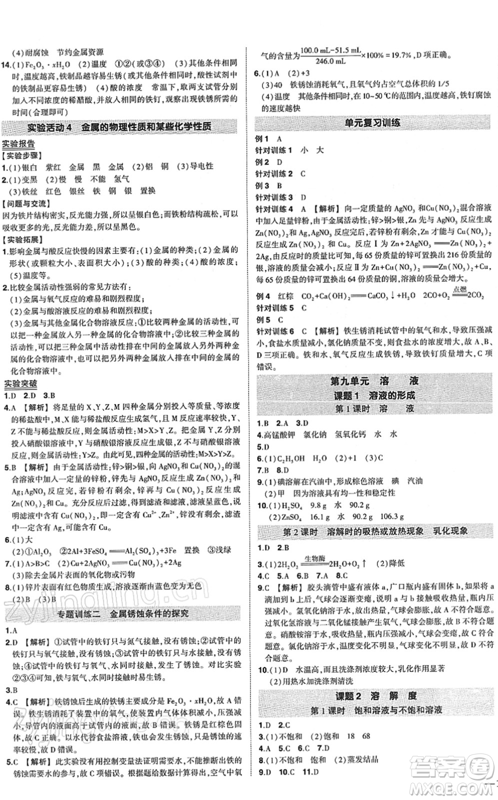 武漢出版社2022狀元成才路創(chuàng)優(yōu)作業(yè)九年級(jí)化學(xué)下冊(cè)R人教版答案