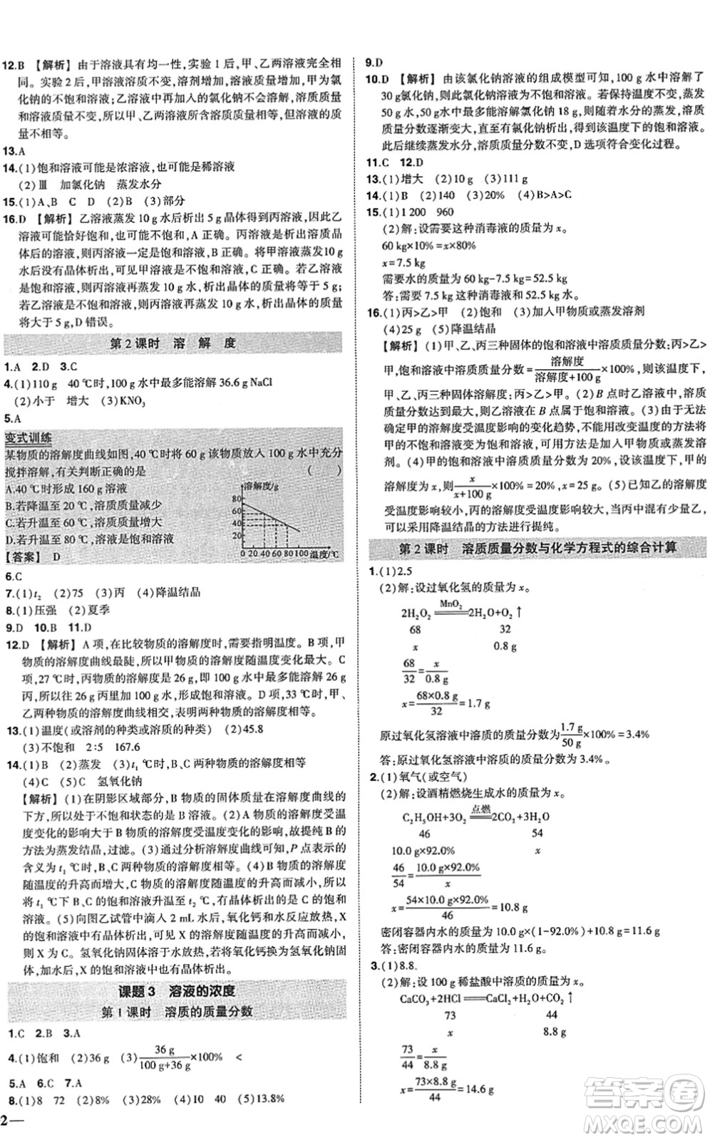 武漢出版社2022狀元成才路創(chuàng)優(yōu)作業(yè)九年級(jí)化學(xué)下冊(cè)R人教版答案