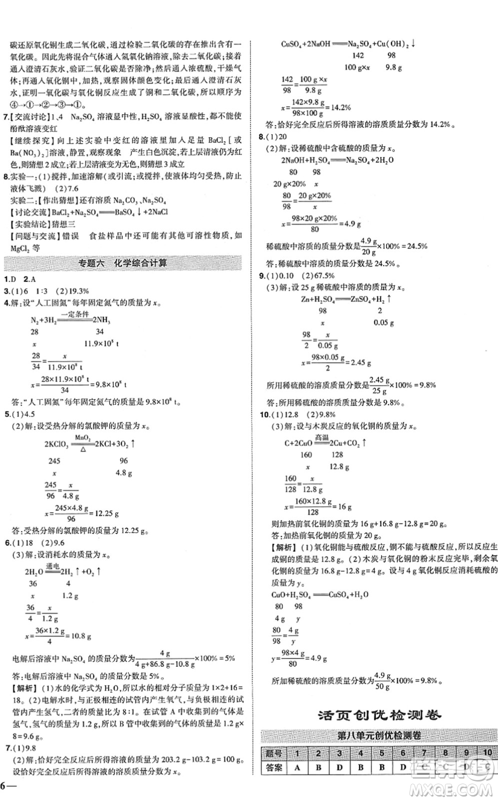 武漢出版社2022狀元成才路創(chuàng)優(yōu)作業(yè)九年級(jí)化學(xué)下冊(cè)R人教版答案