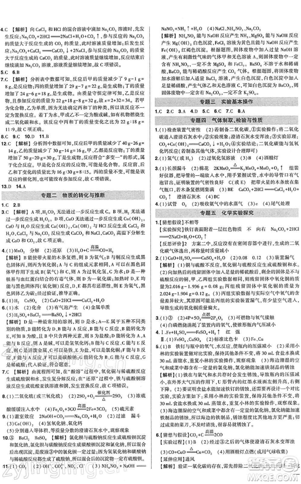 武漢出版社2022狀元成才路創(chuàng)優(yōu)作業(yè)九年級(jí)化學(xué)下冊(cè)R人教版答案