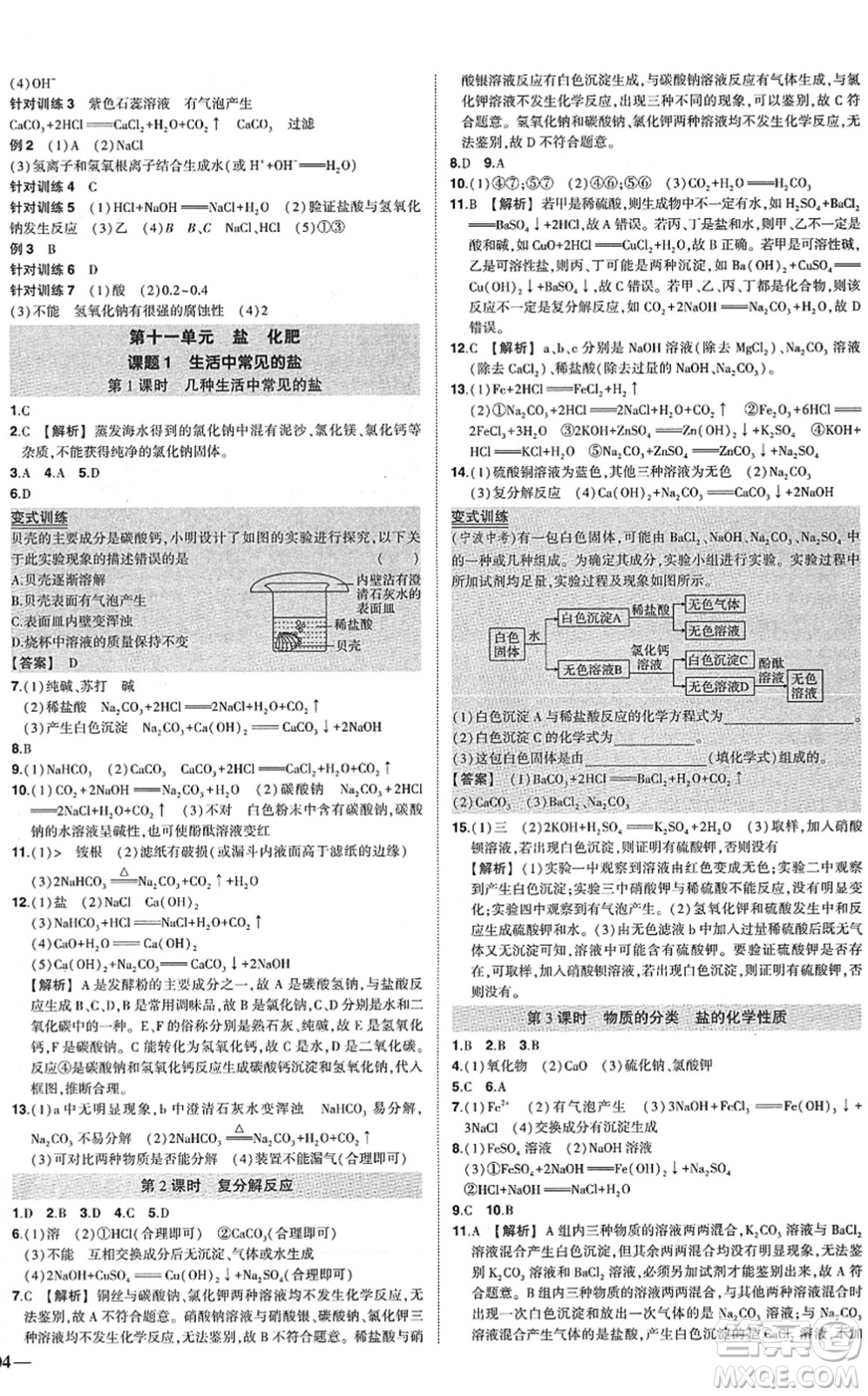 武漢出版社2022狀元成才路創(chuàng)優(yōu)作業(yè)九年級(jí)化學(xué)下冊(cè)R人教版答案