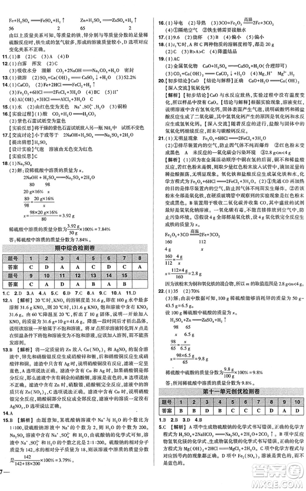 武漢出版社2022狀元成才路創(chuàng)優(yōu)作業(yè)九年級(jí)化學(xué)下冊(cè)R人教版答案